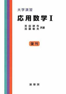 [A11967092]大学演習応用数学 1 (1) [単行本] 吉田 耕作; 加藤 敏夫