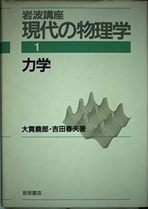 [A12135837]岩波講座 現代の物理学〈1〉力学 大貫 義郎; 吉田 春夫