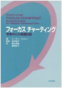 [A01754521]フォーカスチャーティング―患者中心の看護記録 [大型本] スーザン・ランピー、 横山 美樹; 豊増 佳子