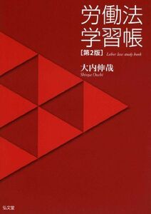 [A01629214]労働法学習帳 第2版 大内 伸哉