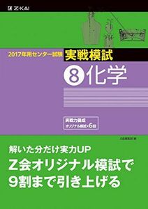 [A01514825]2017年用 センター試験実戦模試 (8)化学 (2017年用センター試験実戦模試) [単行本] Z会編集部