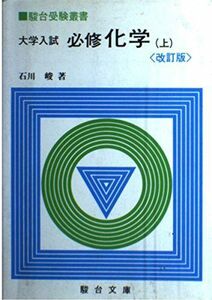 [A01308000]大学入試必修化学 上 (駿台受験叢書) 石川 峻