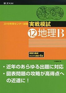 [A01887917]2019年用 センター試験実戦模試 (12)地理B [単行本] Z会編集部