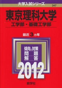 [A01644161]東京理科大学（工学部・基礎工学部） (2012年版　大学入試シリーズ) 教学社編集部