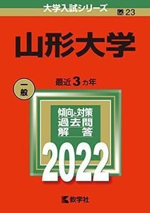 [A11891298]山形大学 (2022年版大学入試シリーズ) 教学社編集部