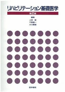 [A01046812]リハビリテーション基礎医学 [単行本] 上田 敏