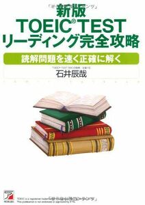 [A01883015]新版 TOEIC(R) TESTリーディング完全攻略 (アスカカルチャー) [単行本（ソフトカバー）] 石井 辰哉