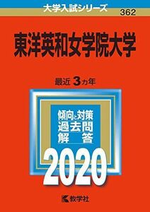 [A11119513]東洋英和女学院大学 (2020年版大学入試シリーズ) 教学社編集部