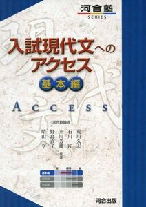 [A01336095]入試現代文へのアクセス 基本編 (河合塾シリーズ) [単行本] 荒川 久志