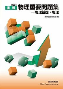 [A11339150]2021実戦 物理重要問題集 物理基礎・物理 数研出版編集部