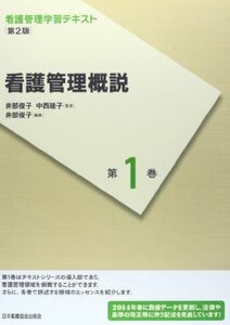 [A01912585]看護管理概説 (看護管理学習テキスト) 睦子，中西; 俊子，井部