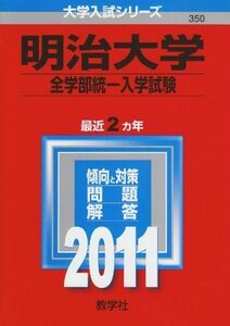 [A01791000]明治大学（全学部統一入試） (2011年版　大学入試シリーズ) 教学社編集部