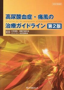 [A01222343]高尿酸血症・痛風の治療ガイドライン 第2版 日本痛風・核酸代謝学会ガイドライン改訂委員会