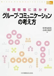 [A01287006]看護管理に活かすグループ・コミュニケーションの考え方(「看護管理」実践Guide) (看護管理実践guide) [単行本] 杉本