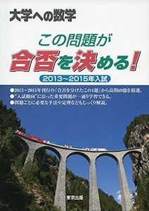 [A01565715]この問題が合否を決める! 2013~2015年入試 (大学への数学)