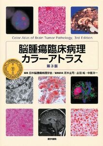 [A01354023]脳腫瘍臨床病理カラーアトラス 第3版 日本脳腫瘍病理学会、 河本 圭司、 吉田 純; 中里 洋一