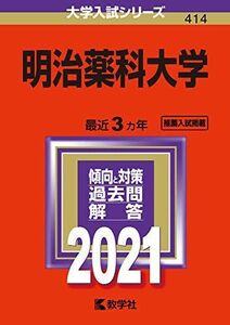 [A11437610]明治薬科大学 (2021年版大学入試シリーズ) 教学社編集部