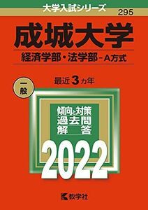 [A11956390]成城大学(経済学部・法学部?A方式) (2022年版大学入試シリーズ)