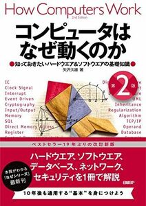 [A12104670]コンピュータはなぜ動くのか 第２版 知っておきたいハードウエア＆ソフトウエアの基礎知識