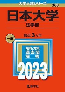 [A12145530]日本大学（法学部） (2023年版大学入試シリーズ) 教学社編集部