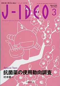 [A11092565]J-IDEO (ジェイ・イデオ) Vol.2 No.2 [単行本（ソフトカバー）] 岩田 健太郎、 岸田 直樹、 忽那 賢志、