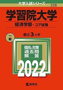 [A11869720]学習院大学(経済学部?コア試験) (2022年版大学入試シリーズ) 教学社編集部