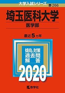 [A11129509]埼玉医科大学(医学部) (2020年版大学入試シリーズ) 教学社編集部