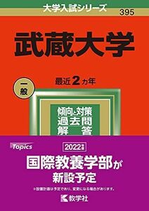 [A11877488]武蔵大学 (2022年版大学入試シリーズ) 教学社編集部