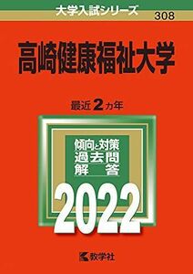 [A11948644]高崎健康福祉大学 (2022年版大学入試シリーズ) 教学社編集部