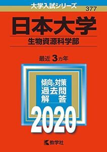 [A11119929]日本大学（生物資源科学部） (2020年版大学入試シリーズ)