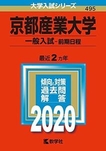 [A11115508]京都産業大学(一般入試〈前期日程〉) (2020年版大学入試シリーズ)