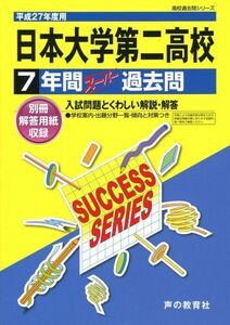 [A12241871]日本大学第二高等学校 27年度用―高校過去問シリーズ (7年間スーパー過去問T28)