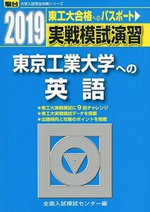 [A01866051]実戦模試演習 東京工業大学への英語 2019 (大学入試完全対策シリーズ) 全国入試模試センター