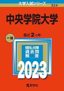 [A12145428]中央学院大学 (2023年版大学入試シリーズ)