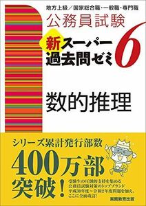 [A11464297]公務員試験 新スーパー過去問ゼミ6 数的推理 (公務員試験新スーパー過去問ゼミ) [単行本（ソフトカバー）] 資格試験研究会