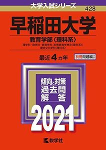 [A11465009]早稲田大学(教育学部〈理科系〉) (2021年版大学入試シリーズ)