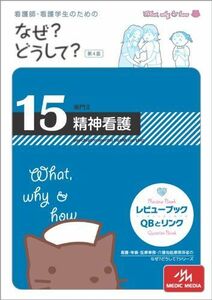 [A01053701]看護師・看護学生のためのなぜ?どうして? 15 精神看護(専門II) 医療情報科学研究所