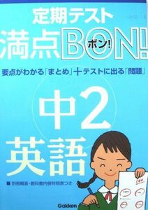 [A01181193]中2英語 (満点BON!) 学習研究社