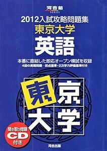 [A01040075]入試攻略問題集東京大学英語 2012 (河合塾シリーズ) 河合塾