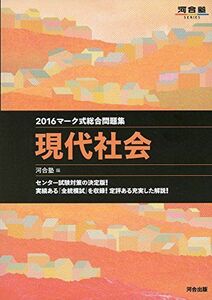 [A01264971]マーク式総合問題集現代社会 2016 (河合塾シリーズ) 河合塾公民科