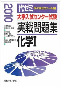 [A01014114]大学入試センター試験実戦問題集 化学1 2010 代々木ゼミナール