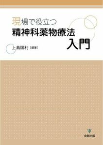 [A01117376]現場で役立つ精神科薬物療法入門 [単行本] 上島 国利