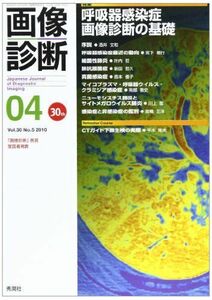 [A01178141]画像診断 10年4月号 30ー5 特集:呼吸器感染症画像診断の基礎