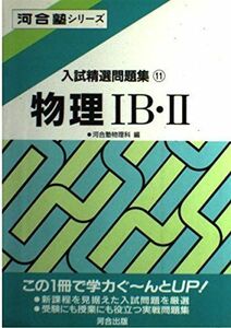[A01178498]物理IB・II (入試精選問題集) 河合塾物理科