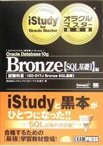 [A01161668]オラクルマスター教科書+iStudy Bronze【SQL基礎 I】編 株式会社システム・テクノロジー・アイ; 林 優子