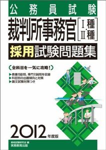 [A01186177]公務員試験 裁判所事務官1種・2種採用試験問題集［2012年度版］ (試験別問題集シリーズ 7) 資格試験研究会