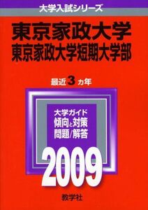 [A01093631]東京家政大学・東京家政大学短期大学部 [2009年版 大学入試シリーズ] (大学入試シリーズ 306) 教学社編集部