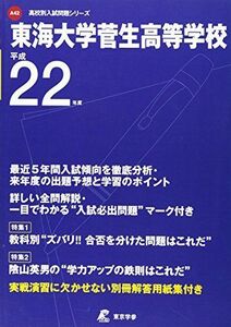 [A01294647]東海大学菅生高等学校 22年度用 (高校別入試問題シリーズ)