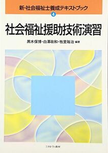 [A01198289]社会福祉援助技術演習 (新・社会福祉士養成テキストブック) 保博， 黒木、 毎治， 牧里; 政和， 白澤