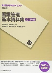 [A01246361]看護管理学習テキスト　第2版　別巻　看護管理基本資料集(2015年版) 井部 俊子；中西 睦子; 中西 睦子；勝原 裕美子；増野